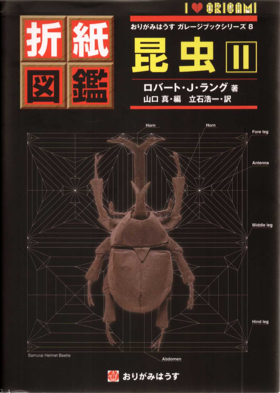Origami Insects II / 折紙図鑑　昆虫・2 : page 154.