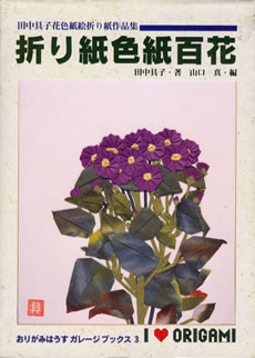 折り紙色紙百花 : page 76.