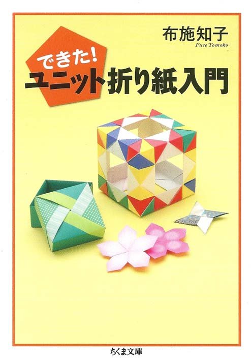 できた！ ユニット折り紙人門   -   (Done! Unit Origami Jingumon) : page 158.
