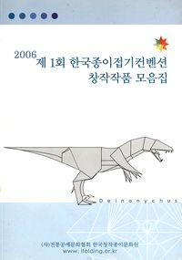 2006 제 1회 한국종이접기컨벤션 창작작품 모음집 / 1st Convention 2006 : page 60.
