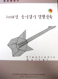 2008 한국종이접기컨벤션 창작작품 모음집 : page 64.