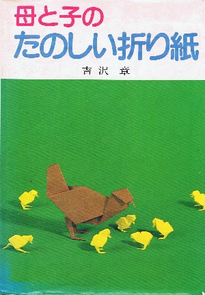 Haha to ko no tanoshii origami (Mother and Child's fun origami) : page 8.