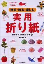 110 Beautiful Origami Models for Presents and Decorations (Okuru Kazaru Tanoshimu Jitsuyou Origami -