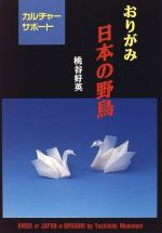 Birds of Japan in Origami