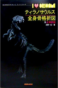 ティラノサウルス全身骨格折図＆正体折図 : page 1.