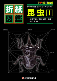 Origami Insects I / 折紙図鑑　昆虫・1