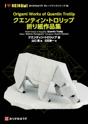 Origami Works of Quentin Trollip / クエンティン・トロリップ折り紙作品集 : page 168.