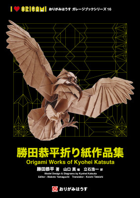 Origami Works of Kyohei Katsuta / 勝田恭平折り紙作品集 : page 72.