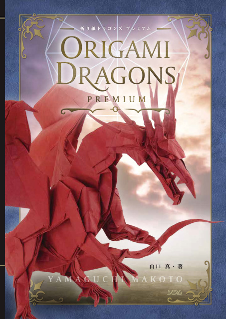Origami Dragons premium / 折り紙ドラゴンズ プレミアム : page 64.