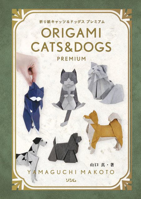 ORIGAMI CATS&DOGS premium / 折り紙キャッツ&ドッグス プレミアム : page 124.