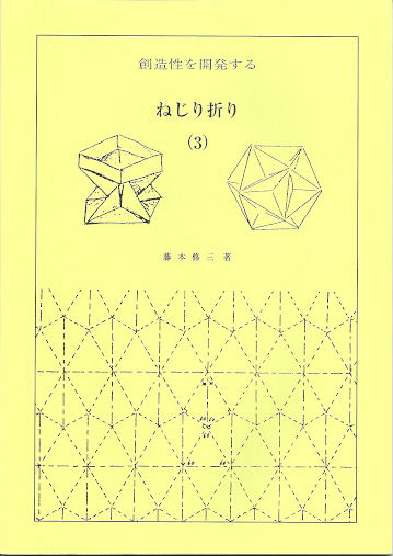 Nejiri Origami (Twist Origami) 3