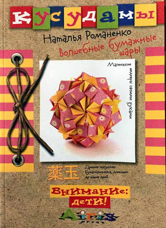 Kusudama. Magic Paper Balls