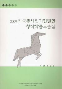 2009 한국종이접기컨벤션창작작품모음집 : page 23.